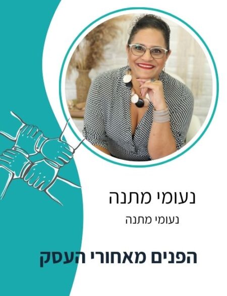 נעומי מתנה