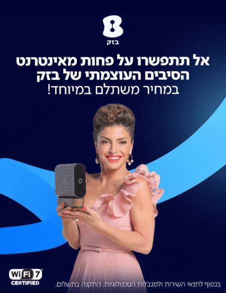 בזק במבצע חם! החל מ 95 שח לחודש