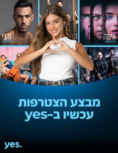 יס במבצע ענק ולזמן מוגבל