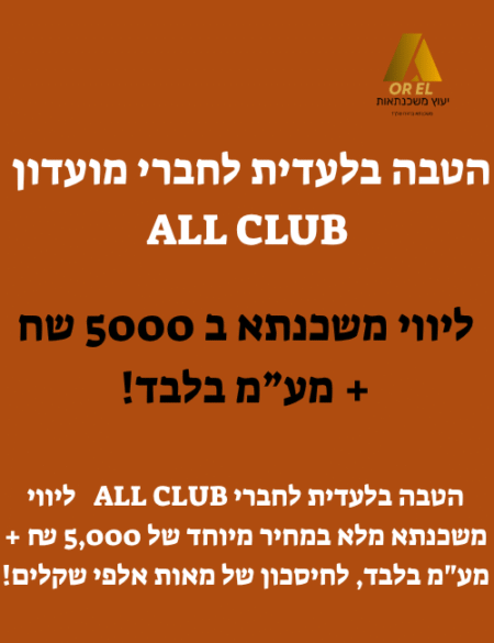 ליווי משכנתא מלא במחיר מיוחד לחיסכון של עשרות אלפי שקלים